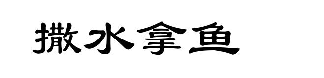 撒水拿鱼