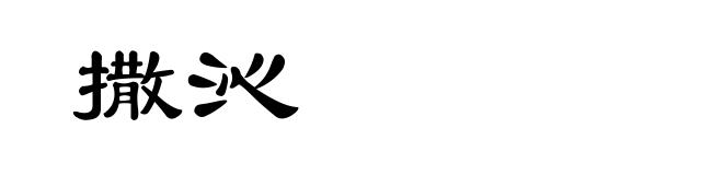 撒沁