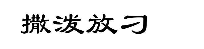 撒泼放刁