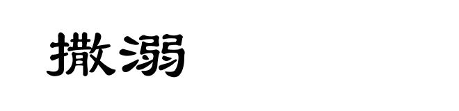 撒溺
