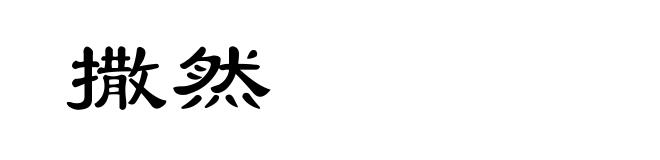 撒然