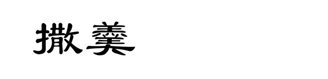 撒羹