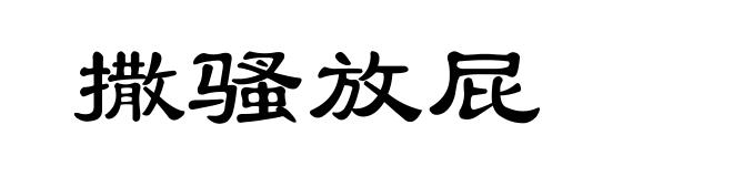 撒骚放屁