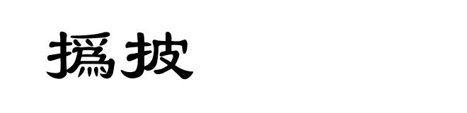 撝披