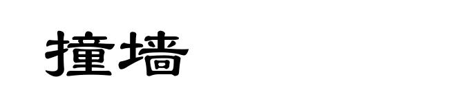 撞墙