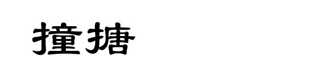 撞搪