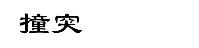 撞突