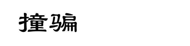 撞骗