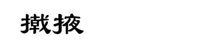 撠掖