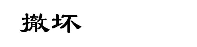 撤坏