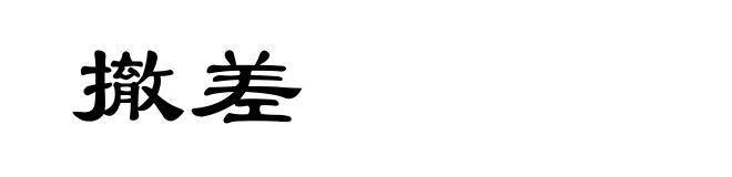 撤差