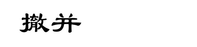 撤并