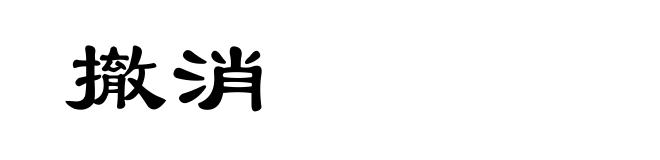 撤消