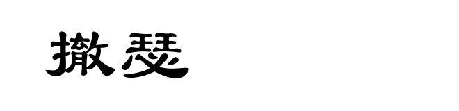 撤瑟