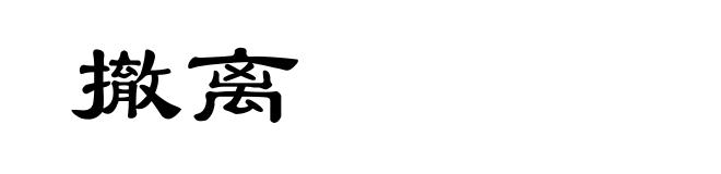 撤离