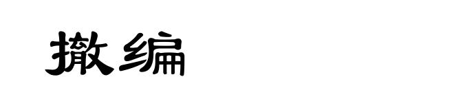 撤编