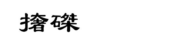 撦磔
