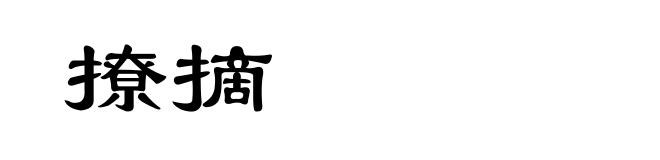 撩摘