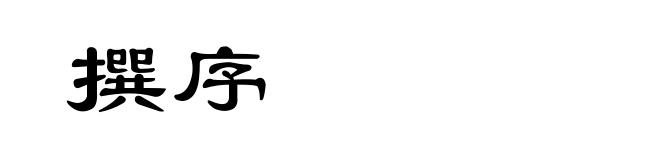 撰序