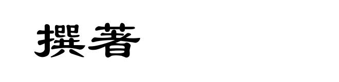 撰著