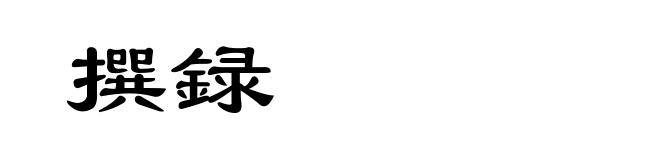 撰録
