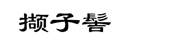 撷子髻