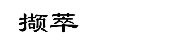 撷萃