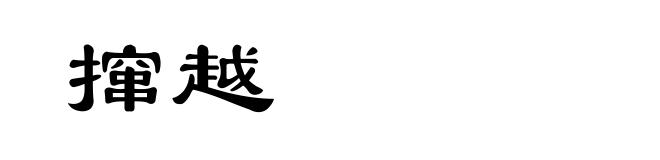 撺越