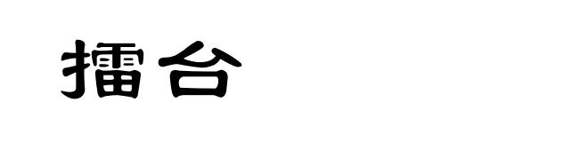 擂台