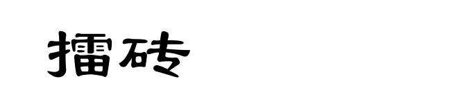 擂砖