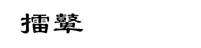 擂鼙