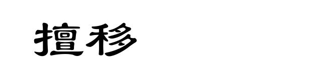 擅移