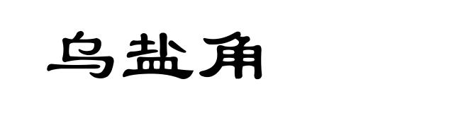 乌盐角