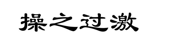 操之过激