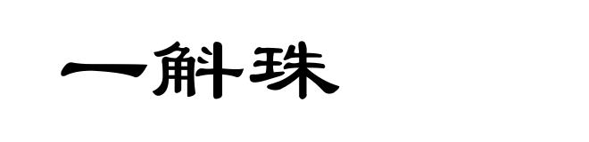 一斛珠
