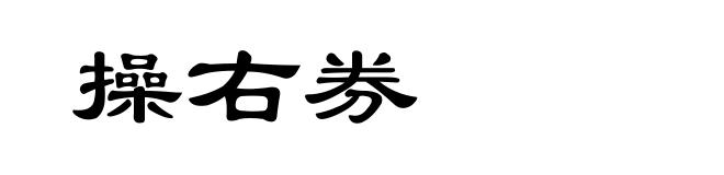 操右券