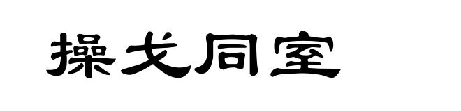 操戈同室
