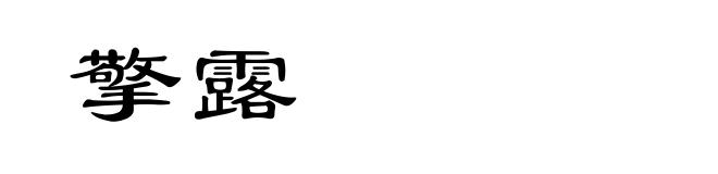 擎露