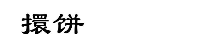 擐饼