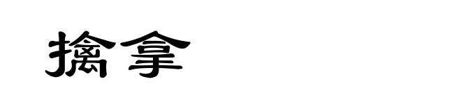 擒拿