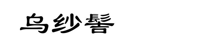 乌纱髻