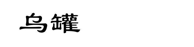 乌罐