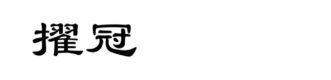 擢冠