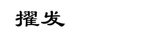 擢发