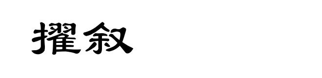 擢叙