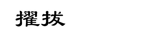 擢拔