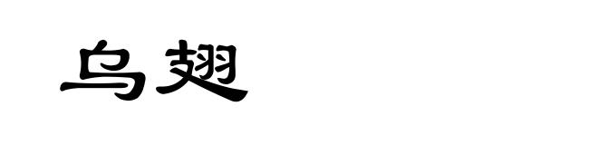 乌翅