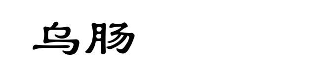 乌肠