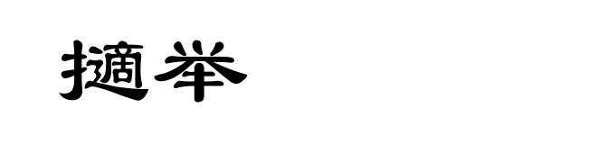 擿举