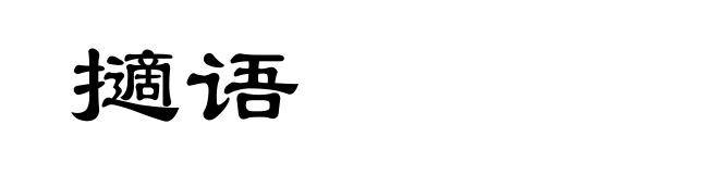 擿语